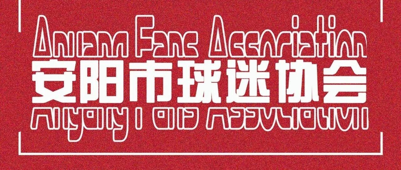 安阳市球迷协会足协杯倡议书