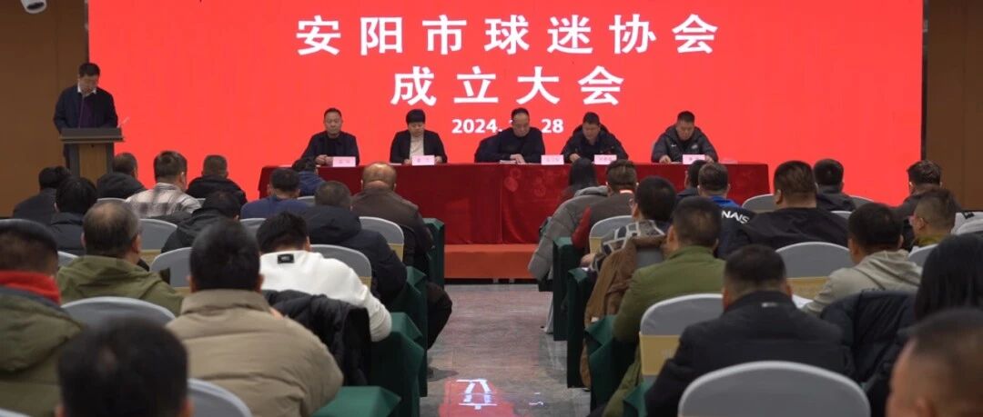 热烈祝贺安阳市球迷协会成立大会胜利召开！